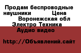 Продам беспроводные наушники Harper › Цена ­ 1 900 - Воронежская обл. Электро-Техника » Аудио-видео   